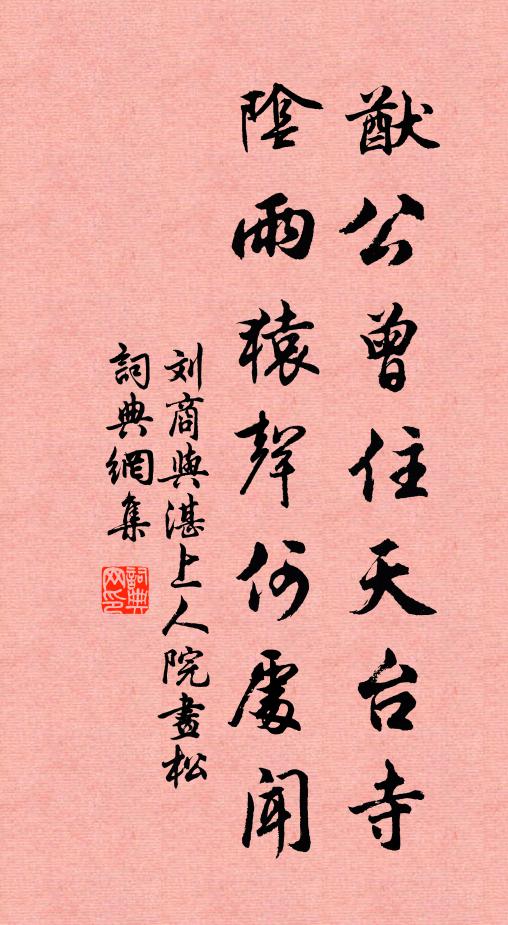 刘商猷公曾住天台寺，阴雨猿声何处闻书法作品欣赏