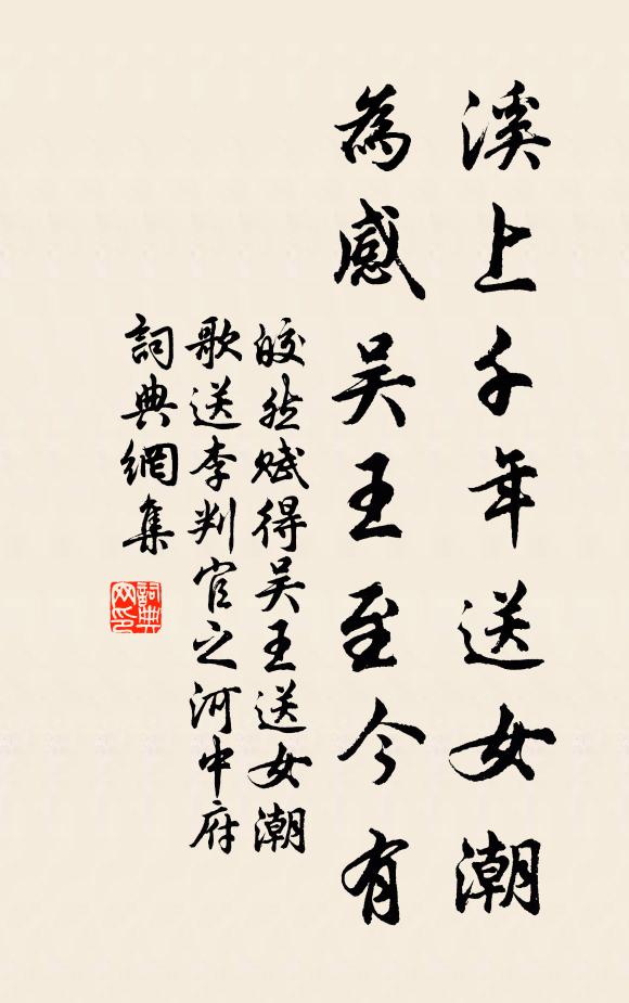 皎然溪上千年送女潮，为感吴王至今有书法作品欣赏