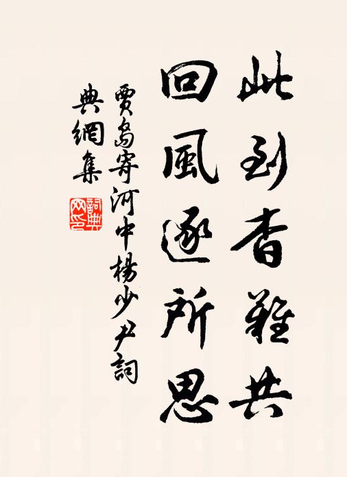 贾岛此到杳难共，回风逐所思书法作品欣赏