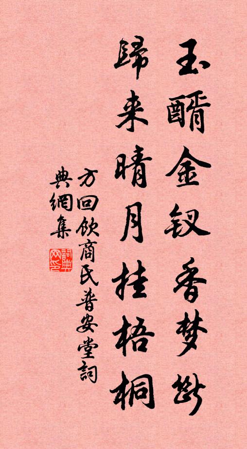 方回玉醑金钗香梦断，归来晴月挂梧桐书法作品欣赏
