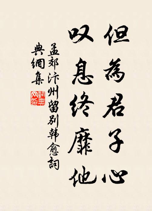 孟郊但为君子心，叹息终靡他书法作品欣赏