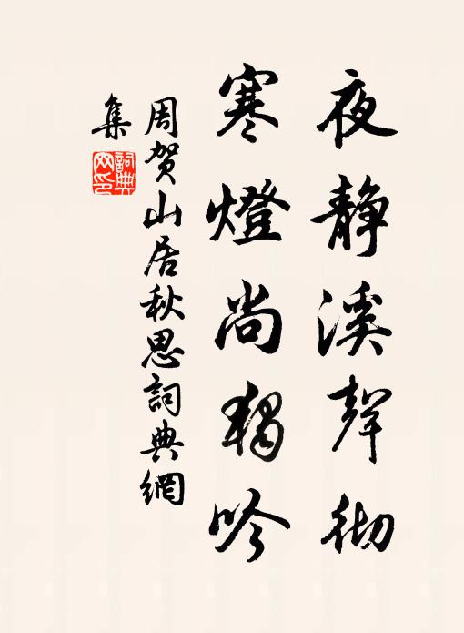 周贺夜静溪声彻，寒灯尚独吟书法作品欣赏