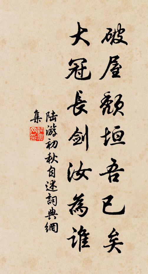 陆游破屋颓垣吾已矣，大冠长剑汝为谁书法作品欣赏