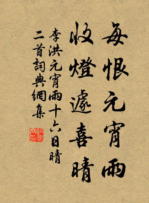 李洪每恨元宵雨，收灯遽喜晴书法作品欣赏