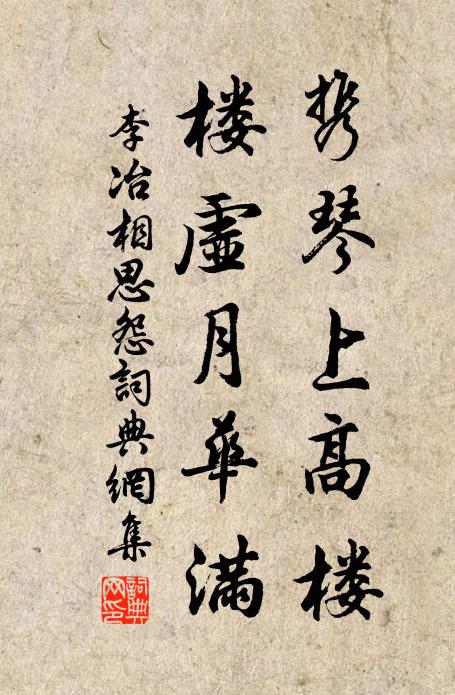 李冶携琴上高楼，楼虚月华满书法作品欣赏
