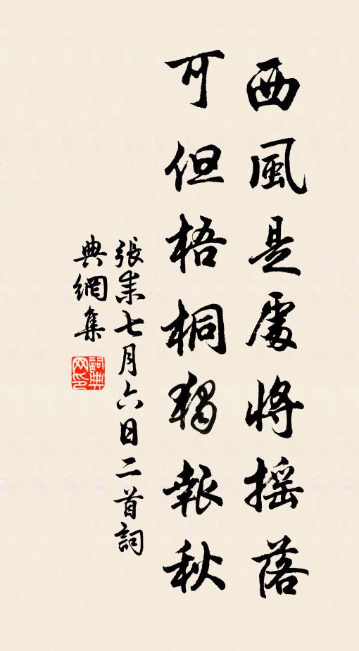 张耒西风是处将摇落,可但梧桐独报秋书法作品欣赏