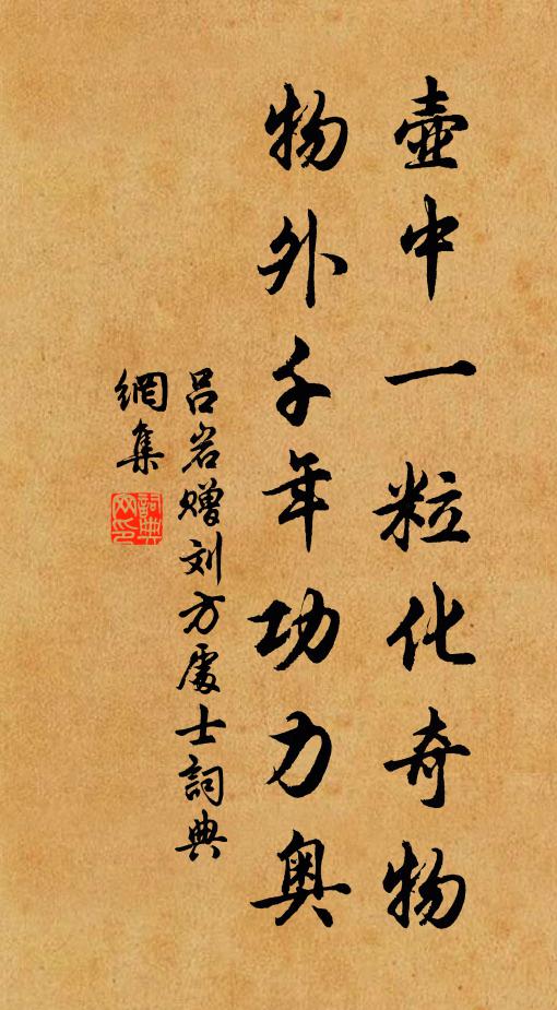 吕岩壶中一粒化奇物,物外千年功力奥书法作品欣赏