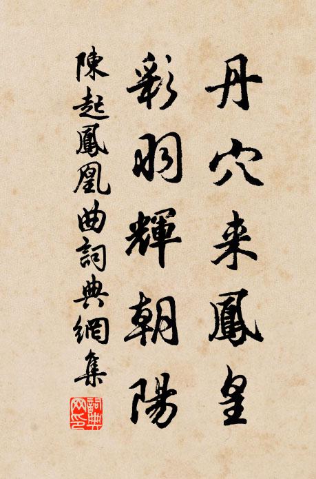 陈起丹穴来凤皇，彩羽辉朝阳书法作品欣赏