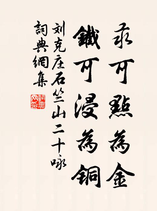 刘克庄汞可点为金，铁可浸为铜书法作品欣赏