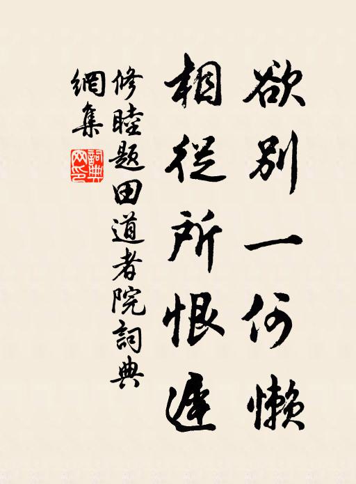修睦欲别一何懒，相从所恨迟书法作品欣赏