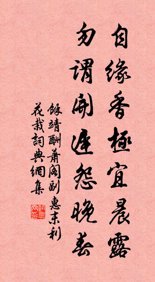 余靖自缘香极宜晨露，勿谓开迟怨晚春书法作品欣赏