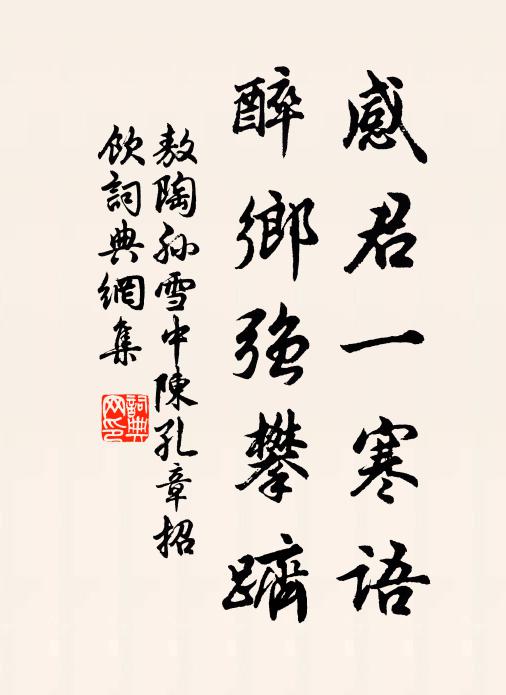 敖陶孙感君一寒语，醉乡强攀跻书法作品欣赏