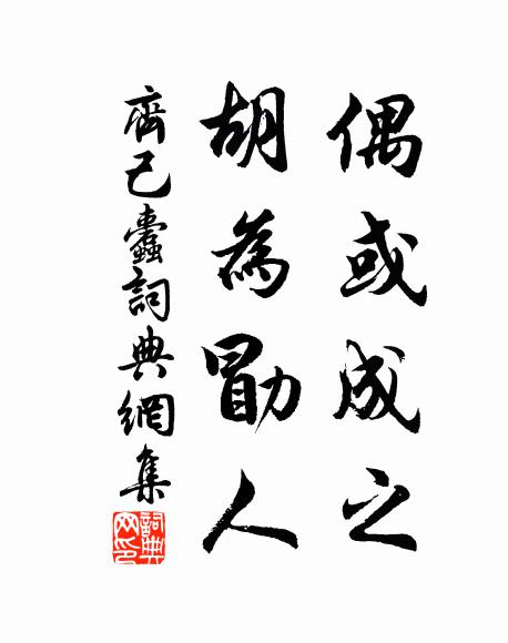 齐己偶或成之，胡为勖人书法作品欣赏