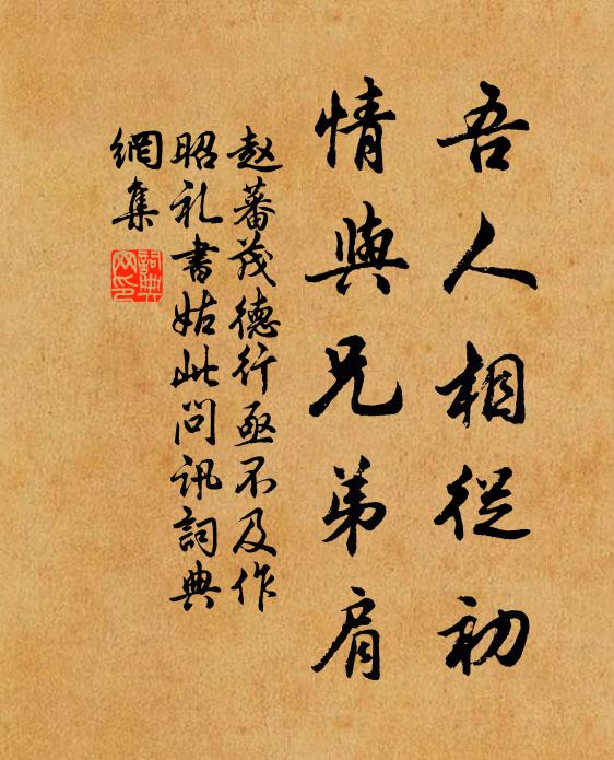 赵蕃吾人相从初，情与兄弟肩书法作品欣赏