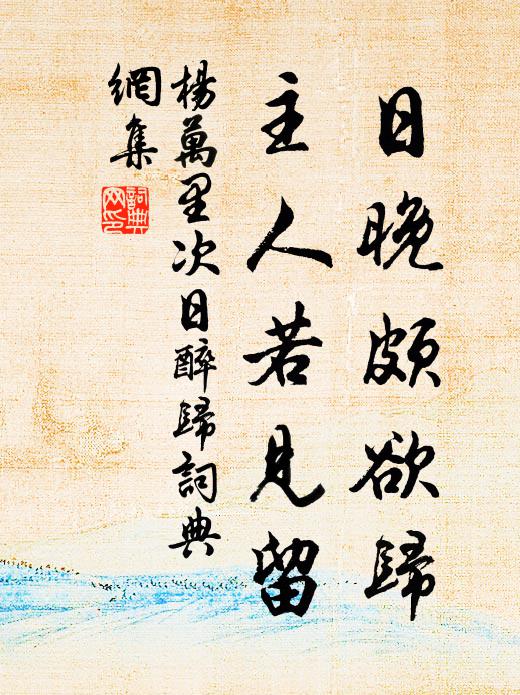 杨万里日晚颇欲归，主人若见留书法作品欣赏