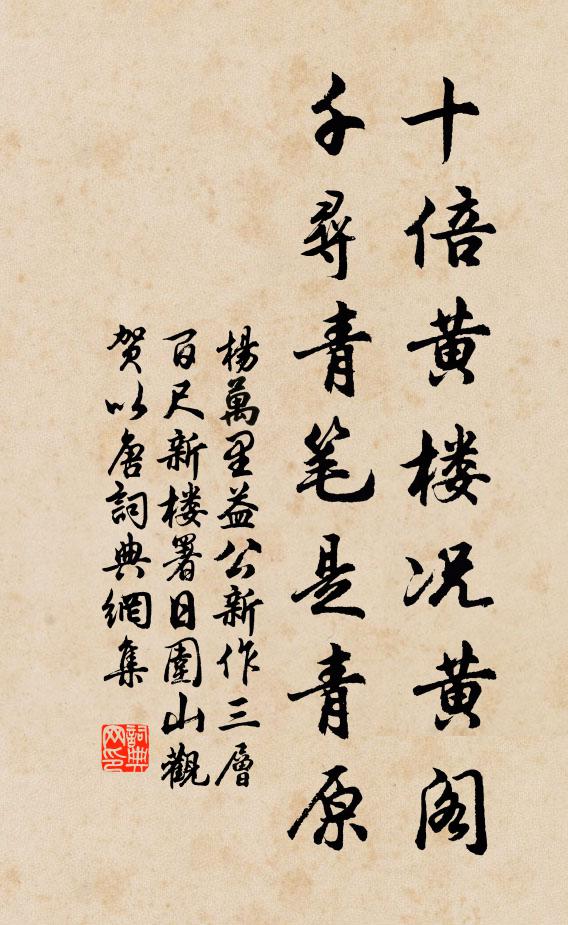 杨万里十倍黄楼况黄阁，千寻青笔是青原书法作品欣赏