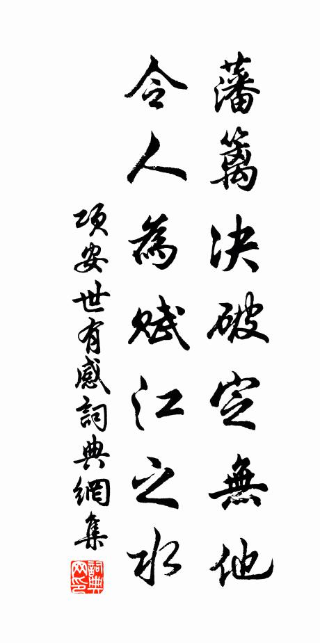 项安世藩篱决破定无他，令人为赋江之水书法作品欣赏