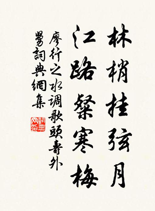 廖行之林梢挂弦月，江路粲寒梅书法作品欣赏