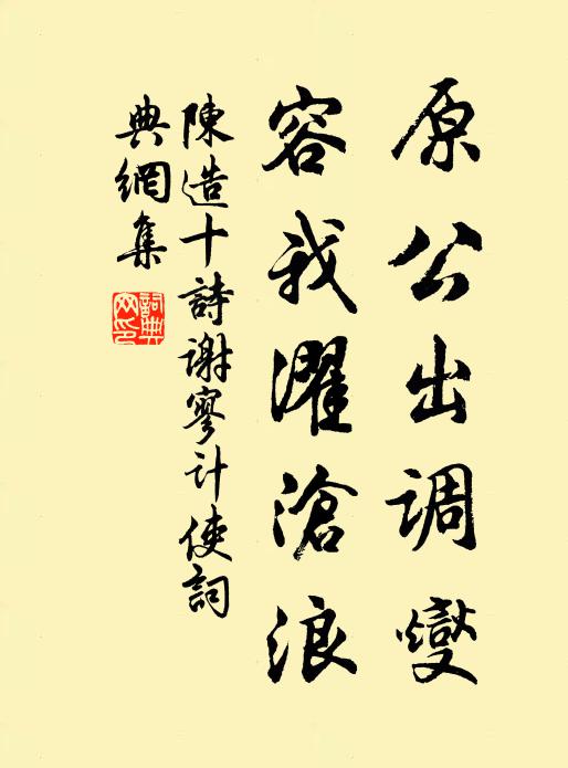 陈造原公出调燮，容我濯沧浪书法作品欣赏