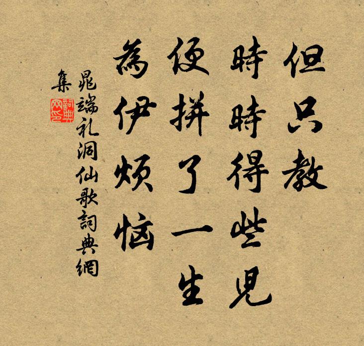 晁端礼但只教、时时得些儿，便拼了一生，为伊烦恼书法作品欣赏