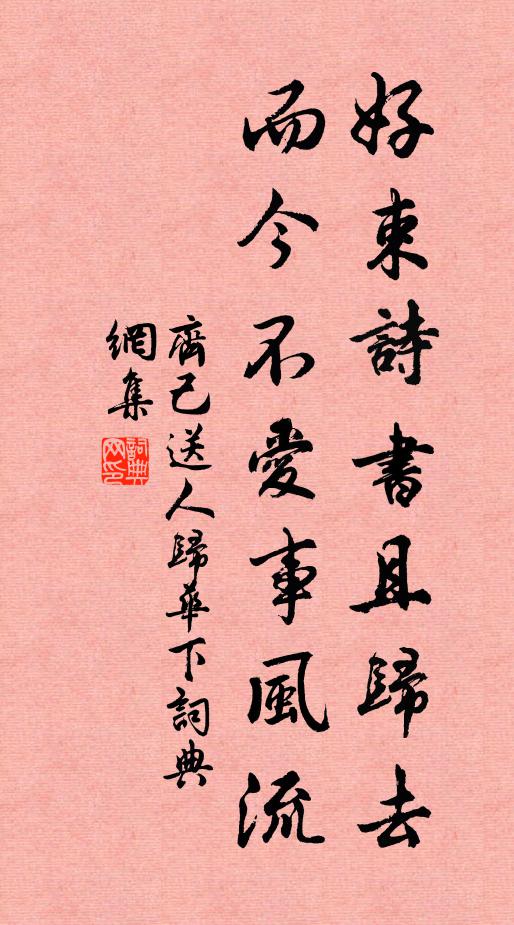 齐己好束诗书且归去，而今不爱事风流书法作品欣赏