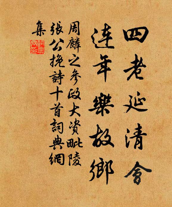 周麟之四老延清会，连年乐故乡书法作品欣赏