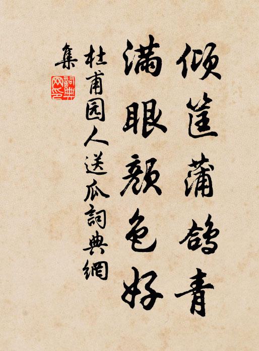 杜甫倾筐蒲鸽青，满眼颜色好书法作品欣赏