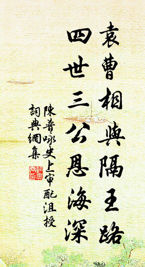 陈普袁曹相与隔王路，四世三公恩海深书法作品欣赏