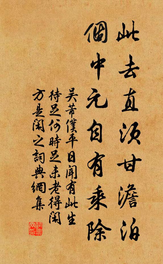 吴芾此去直须甘澹泊，个中元自有乘除书法作品欣赏