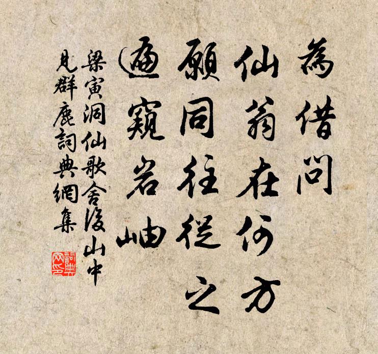 梁寅为借问、仙翁在何方，愿同往从之，遍窥岩岫书法作品欣赏