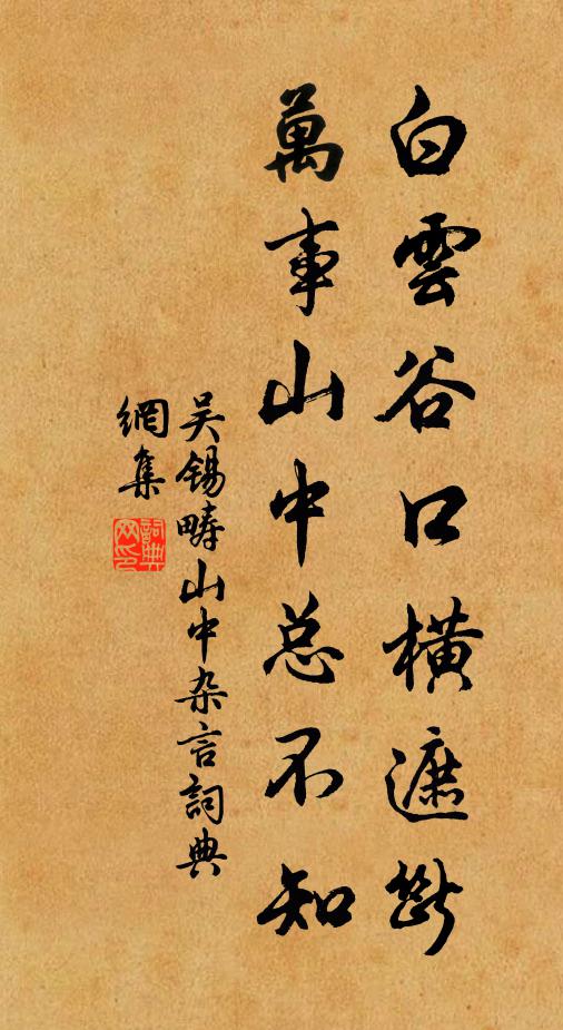吴锡畴白云谷口横遮断，万事山中总不知书法作品欣赏