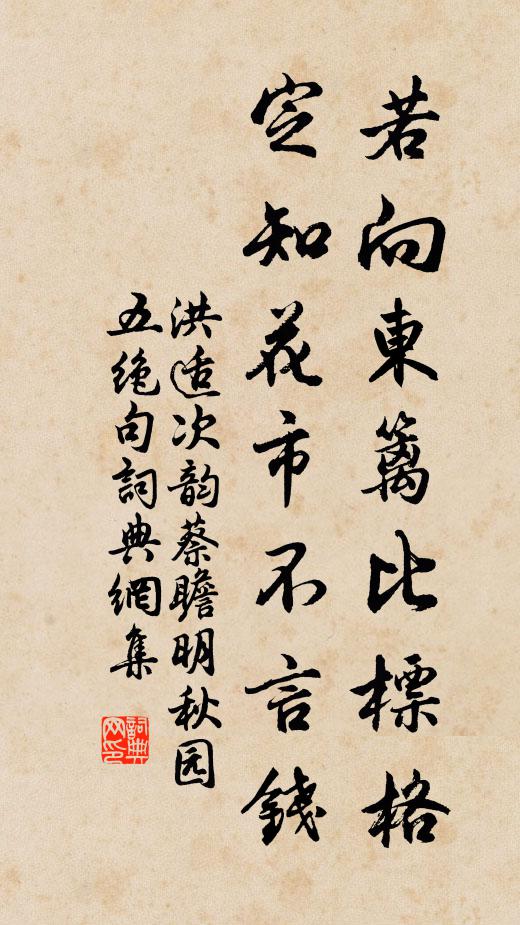 洪适若向东篱比标格，定知花市不言钱书法作品欣赏