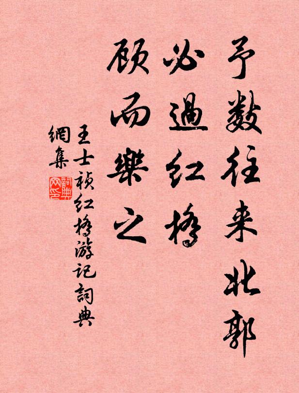 王士祯予数往来北郭，必过红桥，顾而乐之书法作品欣赏