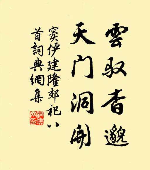 窦俨云驭杳邈，天门洞开书法作品欣赏