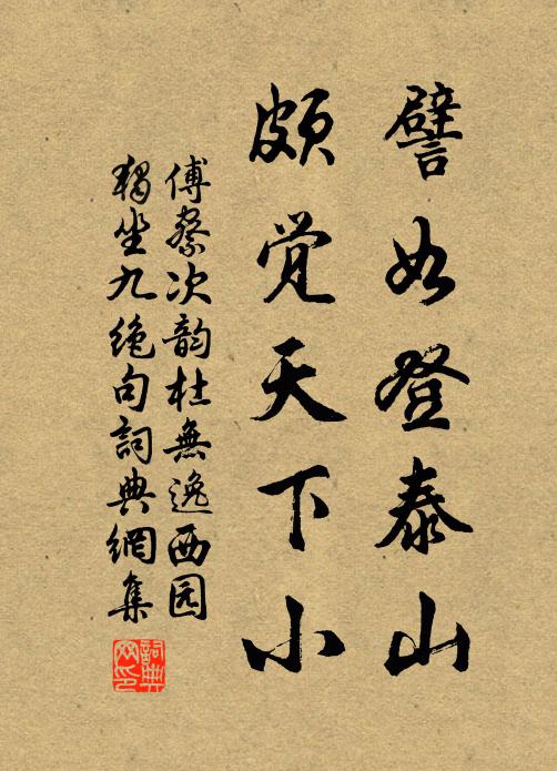傅察譬如登泰山,颇觉天下小书法作品欣赏