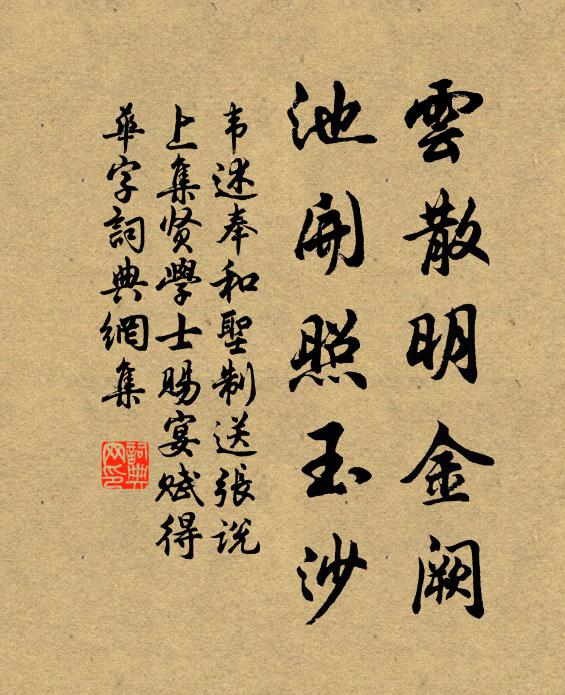 韦述云散明金阙，池开照玉沙书法作品欣赏