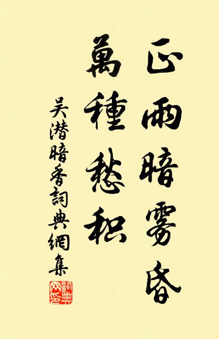 吴潜正雨暗雾昏，万种愁积书法作品欣赏