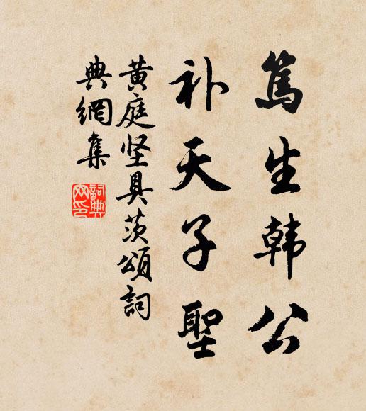 黄庭坚笃生韩公，补天子圣书法作品欣赏