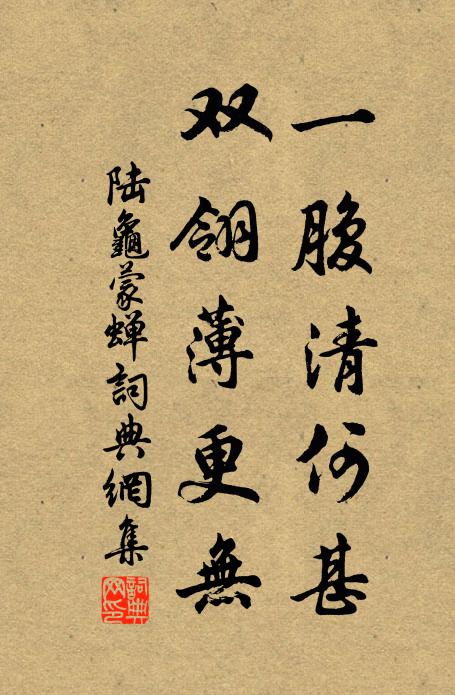 陆龟蒙一腹清何甚，双翎薄更无书法作品欣赏