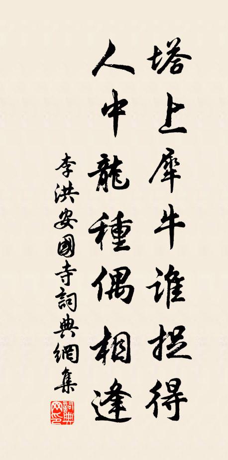 李洪塔上犀牛谁捉得，人中龙种偶相逢书法作品欣赏