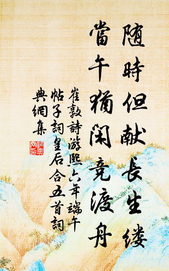 崔敦诗随时但献长生缕，当午犹闲竞渡舟书法作品欣赏
