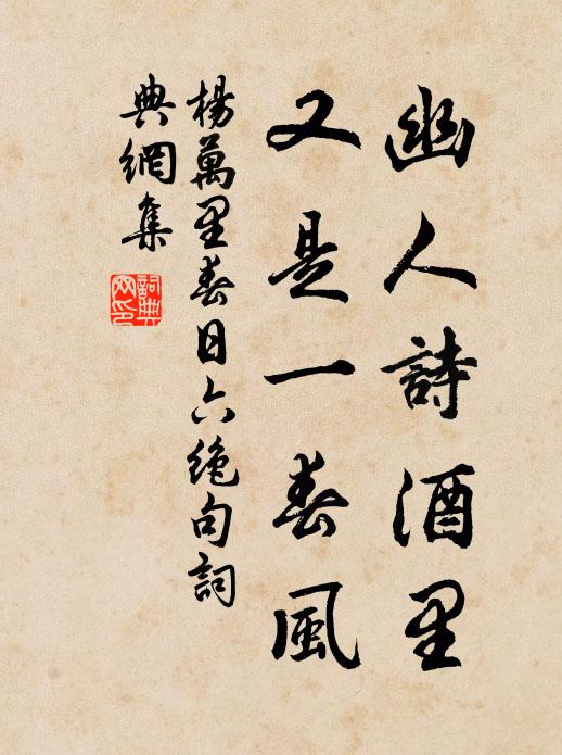 杨万里幽人诗酒里，又是一春风书法作品欣赏