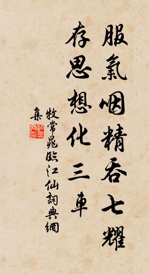 牧常晁服气咽精吞七耀，存思想化三车书法作品欣赏