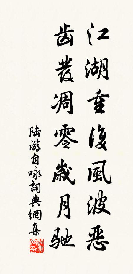 陆游江湖重复风波恶，齿发凋零岁月驰书法作品欣赏