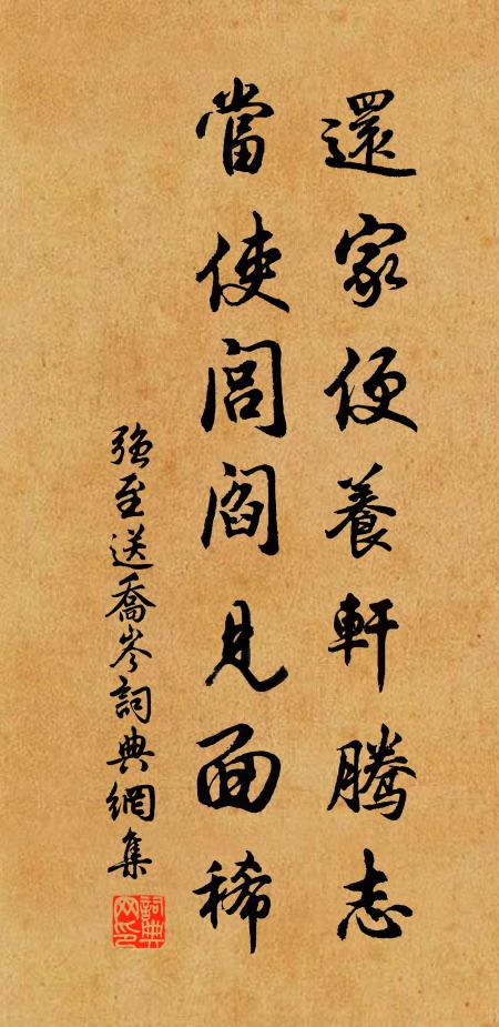 强至还家便养轩腾志，当使闾阎见面稀书法作品欣赏