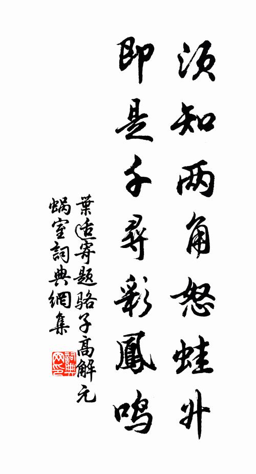 叶适须知两角怒蛙升，即是千寻彩凤鸣书法作品欣赏