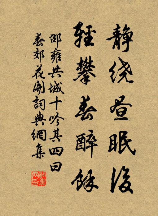 邵雍静绕昼眠后，轻攀春醉余书法作品欣赏