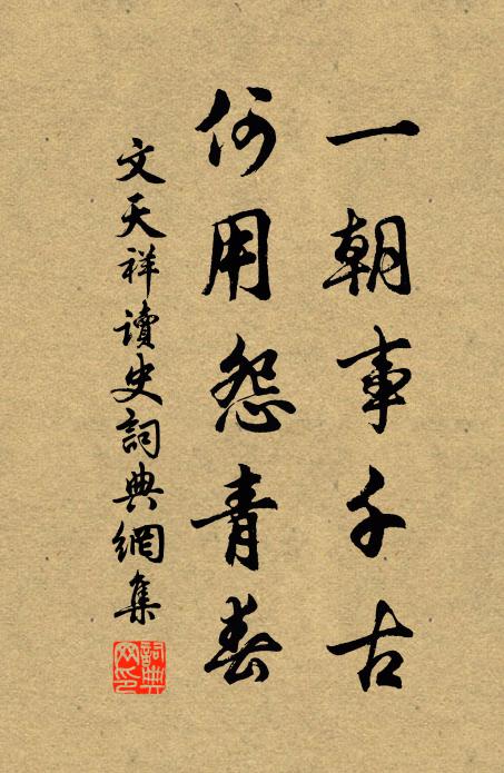 文天祥一朝事千古，何用怨青春书法作品欣赏