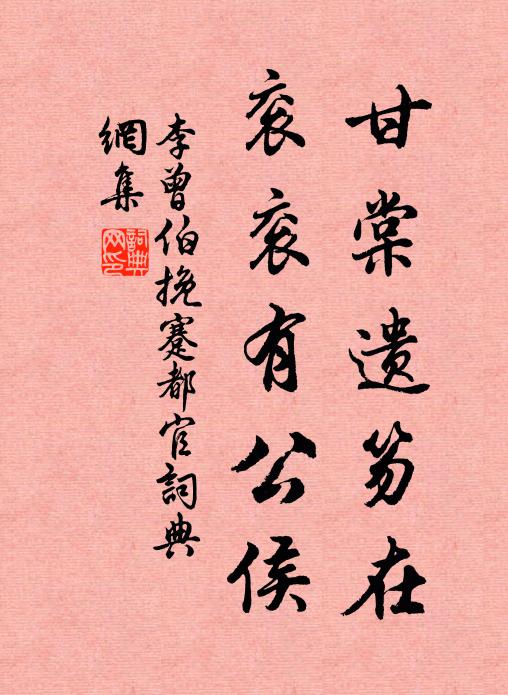 李曾伯甘棠遗笏在，衮衮有公侯书法作品欣赏