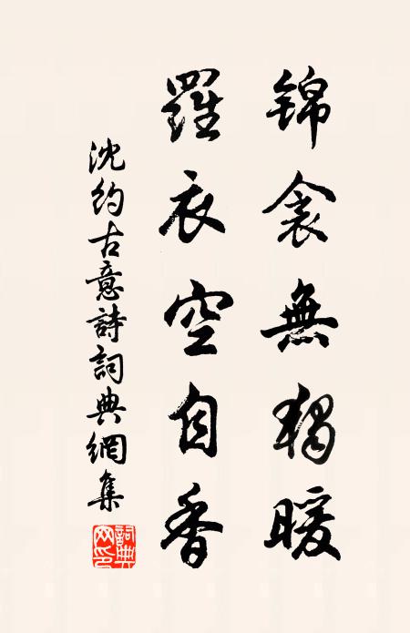 沈约锦衾无独暖，罗衣空自香书法作品欣赏